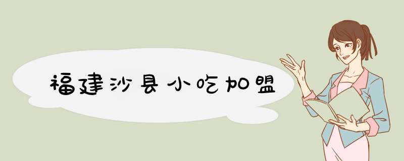 福建沙县小吃加盟,第1张 福建沙县小吃加盟,第1张