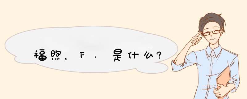 福煦，F.是什么?,第1张