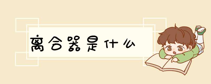 离合器是什么,第1张