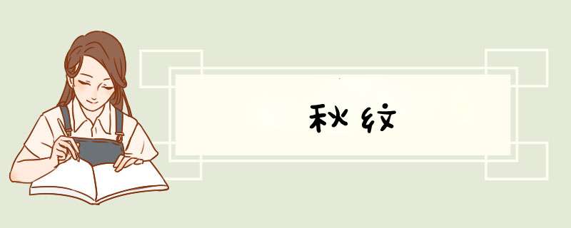 秋纹,第1张