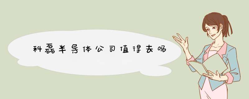 科磊半导体公司值得去吗,第1张