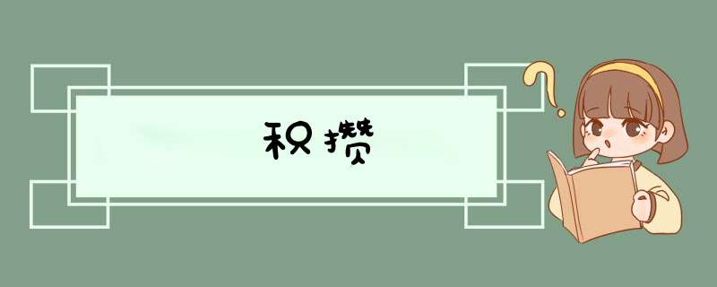 积攒,第1张