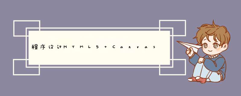 程序设计HTML5 Canvas API,第1张