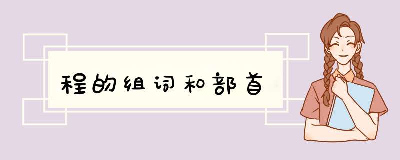 程的组词和部首,第1张