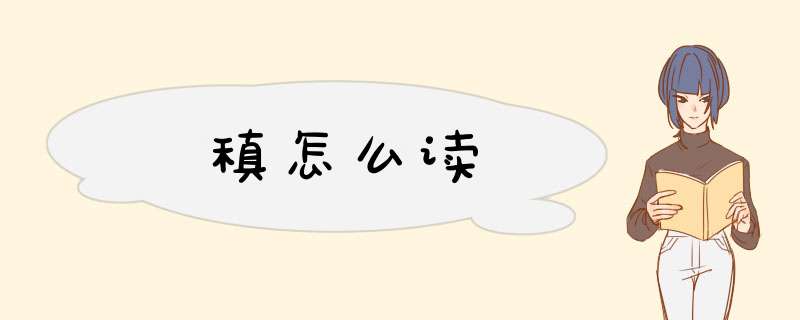 稹怎么读,第1张