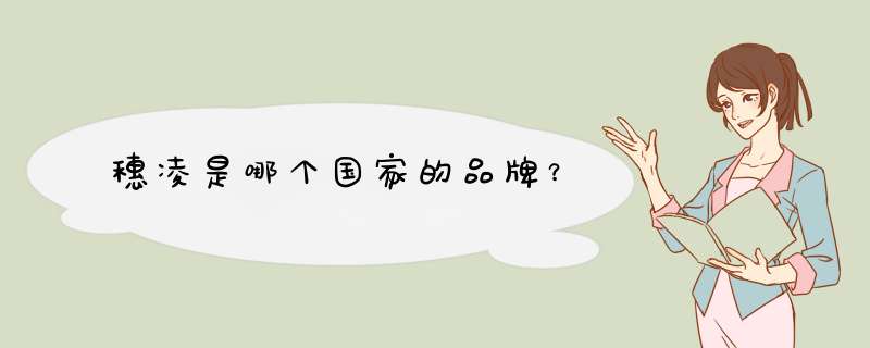 穗凌是哪个国家的品牌？,第1张