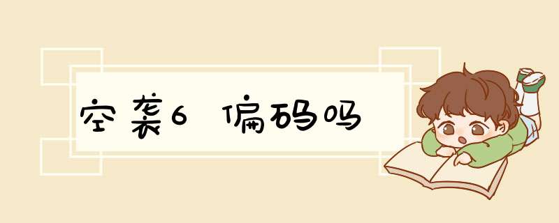 空袭6偏码吗,第1张