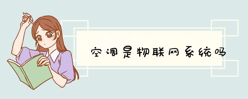 空调是物联网系统吗,第1张