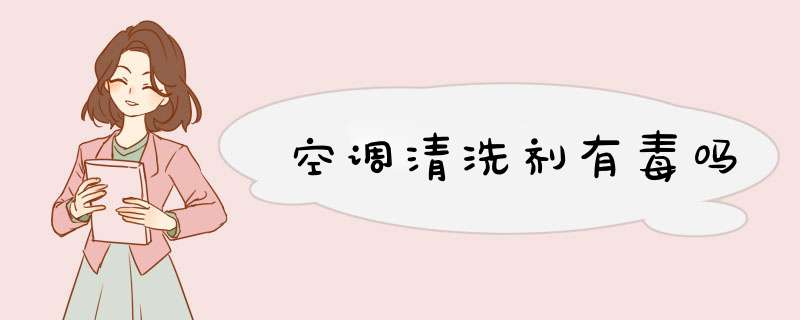 空调清洗剂有毒吗,第1张