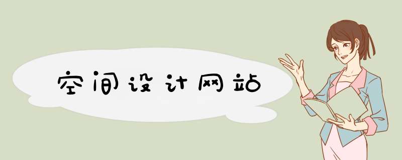 空间设计网站,第1张