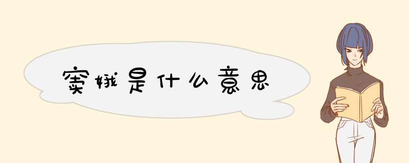 窦娥是什么意思,第1张 窦娥是什么意思,第1张