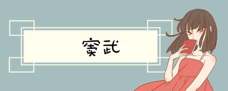 窦武,第1张
