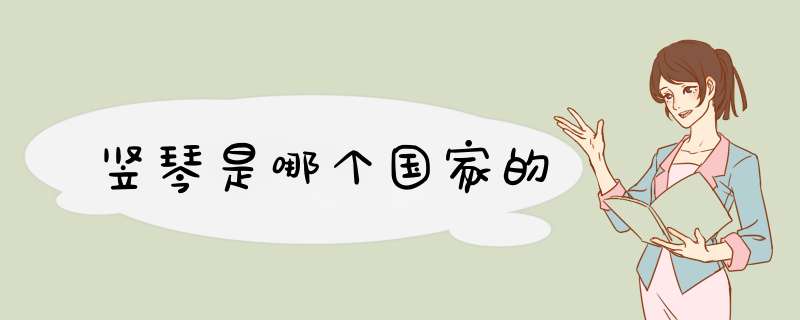 竖琴是哪个国家的,第1张