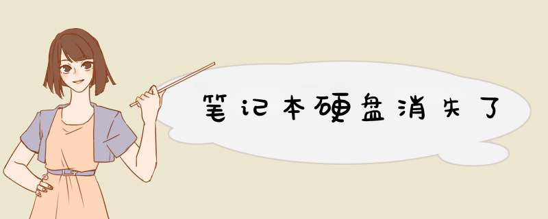 笔记本硬盘消失了,第1张 笔记本硬盘消失了,第1张