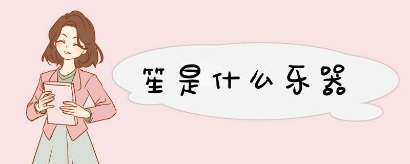 笙是什么乐器,第1张 笙是什么乐器,第1张