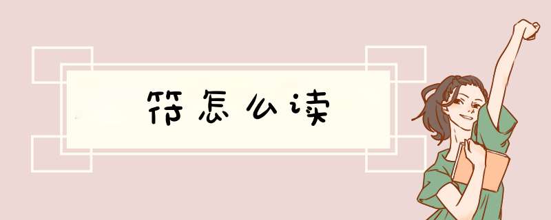 符怎么读,第1张 符怎么读,第1张