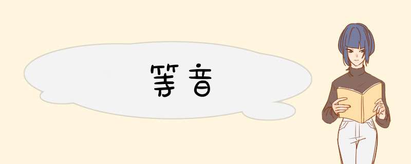 等音,第1张 等音,第1张