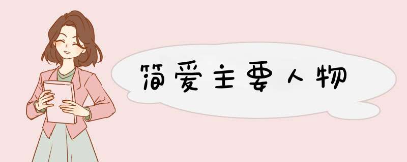 简爱主要人物,第1张 简爱主要人物,第1张