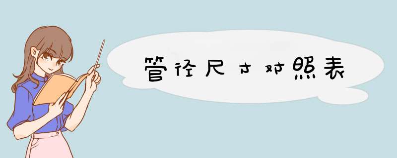 管径尺寸对照表,第1张 管径尺寸对照表,第1张