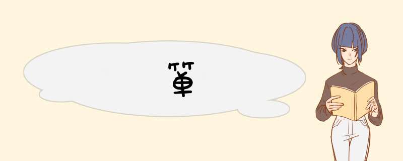箪,第1张 箪,第1张