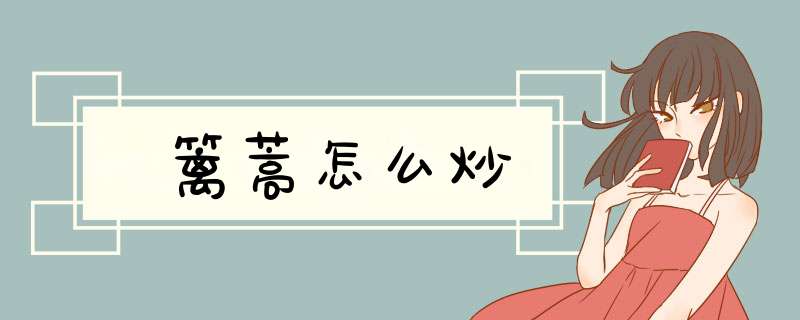 篱蒿怎么炒,第1张 篱蒿怎么炒,第1张