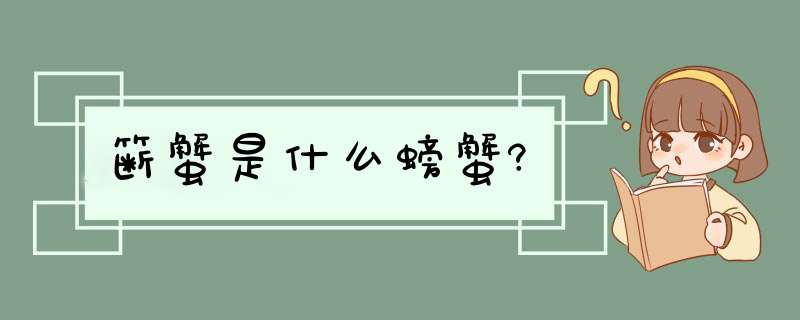 簖蟹是什么螃蟹?,第1张