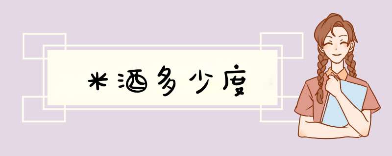 米酒多少度,第1张 米酒多少度,第1张