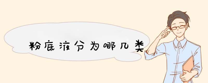 粉底液分为哪几类,第1张