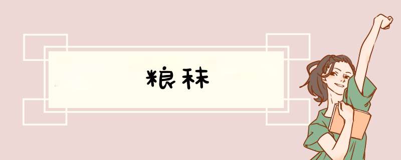 粮秣,第1张