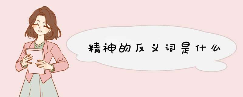 精神的反义词是什么,第1张