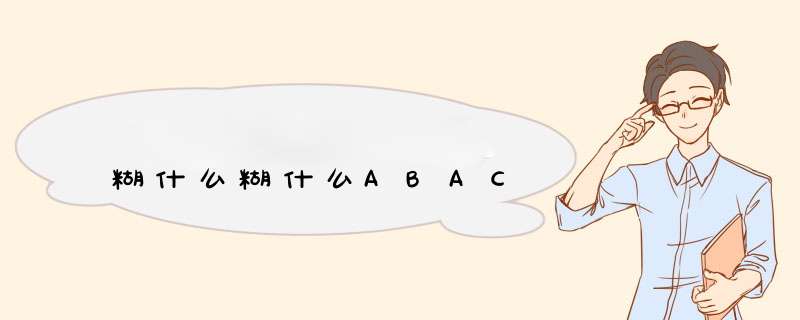 糊什么糊什么ABAC,第1张