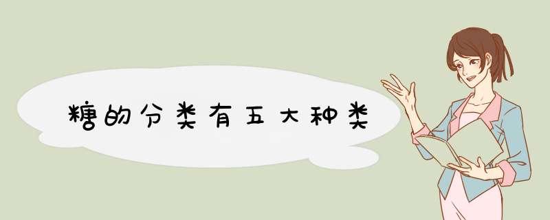 糖的分类有五大种类,第1张