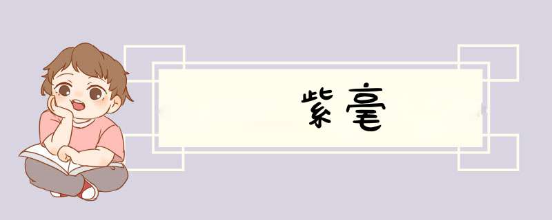 紫毫,第1张
