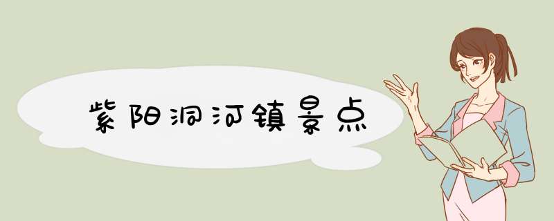 紫阳洞河镇景点,第1张