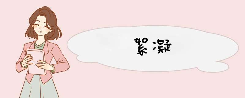 絮凝,第1张