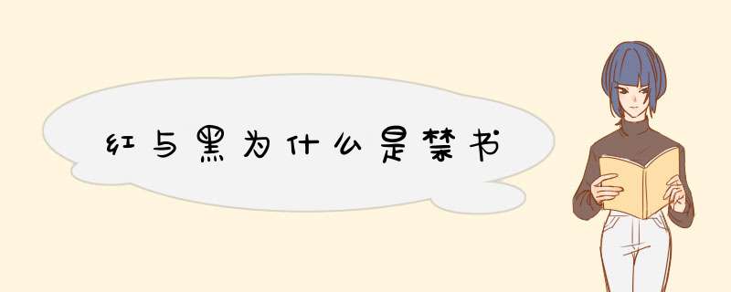 红与黑为什么是禁书,第1张