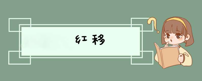 红移,第1张