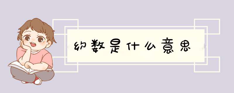 约数是什么意思,第1张 约数是什么意思,第1张