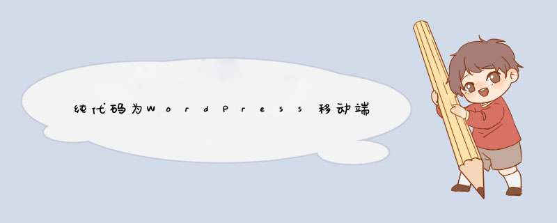 纯代码为WordPress移动端底部添加菜单栏功能,第1张 纯代码为WordPress移动端底部添加菜单栏功能,第1张