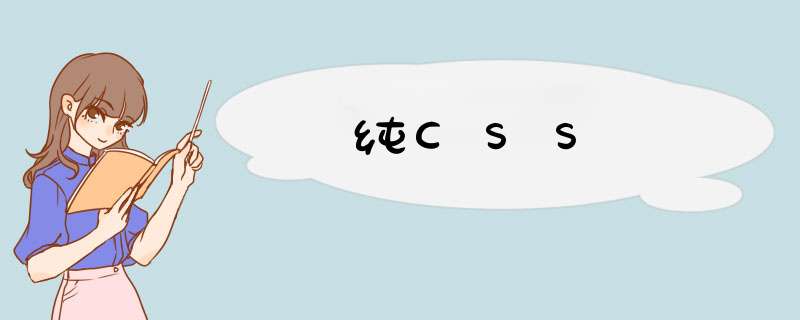 纯CSS,第1张