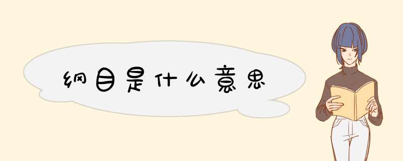 纲目是什么意思,第1张 纲目是什么意思,第1张