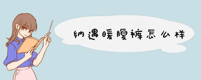 纳遇暖腹裤怎么样,第1张
