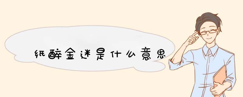 纸醉金迷是什么意思,第1张