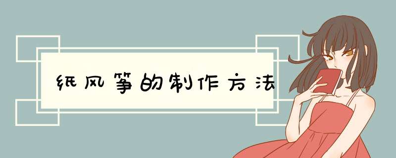 纸风筝的制作方法,第1张