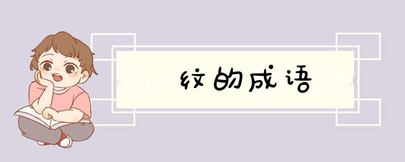 纹的成语,第1张 纹的成语,第1张