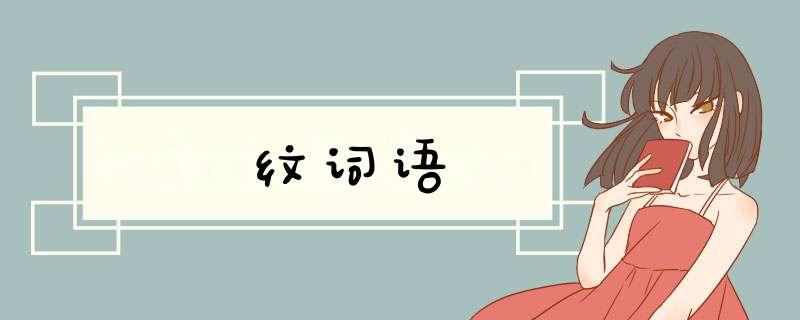 纹词语,第1张