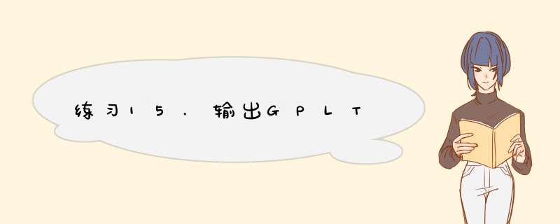 练习15.输出GPLT,第1张 练习15.输出GPLT,第1张