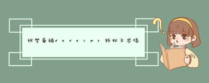 织梦系统dedecms轻松三步搞定游客投稿,第1张 织梦系统dedecms轻松三步搞定游客投稿,第1张