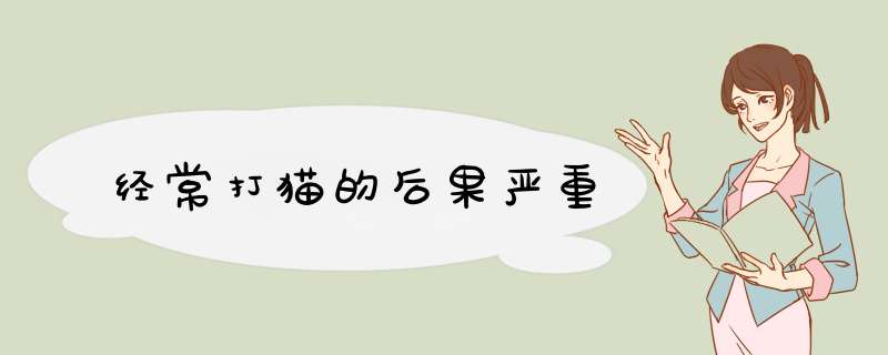 经常打猫的后果严重,第1张