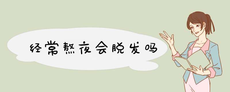 经常熬夜会脱发吗,第1张 经常熬夜会脱发吗,第1张